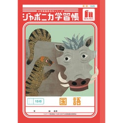 ジャポニカ学習帳 国語 15行 JL-13-1 113101