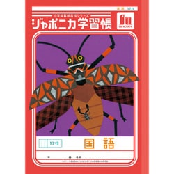 ジャポニカ学習帳 国語 17行 JL-14 114001