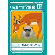 ジャポニカ学習帳 あのねきいてね 84字+字リーダー JL-39 139001
