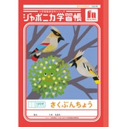 ジャポニカ学習帳 さくぶんちょう 120字+字リーダー JL-40L 140001
