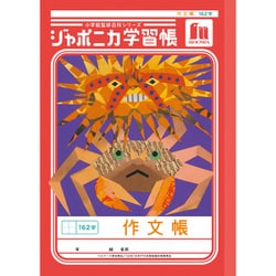 ジャポニカ学習帳 作文帳 162字 JL-41 141001