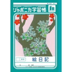 ジャポニカ学習帳 絵日記 タテ JL-46 146001