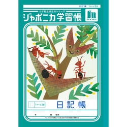 ジャポニカ学習帳 日記帳 1ページ2日 JL-47 147001