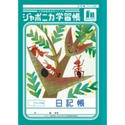 ジャポニカ学習帳 日記帳 1ページ2日 JL-47 147001