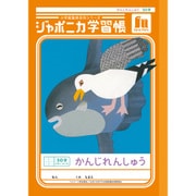 ジャポニカ学習帳 かんじれんしゅう 50字+字リーダー JL-48 148001