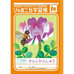 ジャポニカ学習帳 かんじれんしゅう 84字＋字リーダー JL-49 149001