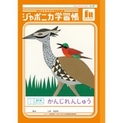 ジャポニカ学習帳 かんじれんしゅう 91字+字リーダー JL-49-1 149101