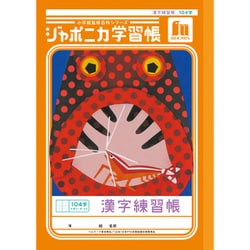 ジャポニカ学習帳 漢字練習帳 104字＋字リーダー JL-50-1L 150101