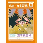 ジャポニカ学習帳 漢字練習帳 120字+字リーダー JL-50-2L 150201
