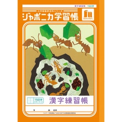 ジャポニカ学習帳 漢字練習帳 150字＋字リーダー JL-51L 151001