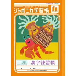 ジャポニカ学習帳 漢字練習帳 200字＋字リーダー JL-52-1L 152101