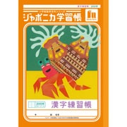 ジャポニカ学習帳 漢字練習帳 200字+字リーダー JL-52-1L 152101