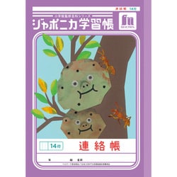 ジャポニカ学習帳 連絡帳 14行 JL-67 167001