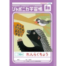 ジャポニカ学習帳 れんらくちょう 10行 JL-68 168001