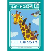 ジャポニカ学習帳 じゆうちょう 白無地 JL-72 172001