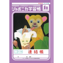 A5 ジャポニカ学習帳 連絡帳 1ページ1日 JA-67 67001
