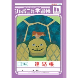 A5 ジャポニカ学習帳 連絡帳 11行 JA-67-1 67101