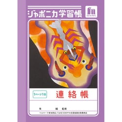 A6 ジャポニカ学習帳 連絡帳 1ページ1日 JB-3 403001