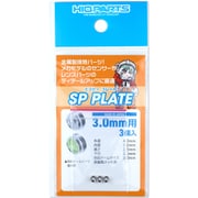 SPP30-V3 SPプレート 3.0mm 3個入 [プラモデル用パーツ]