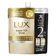 ラックス スーパーリッチシャイン ダメージリペア 補修コンディショナー つめかえ用 560g [コンディショナー]