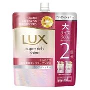 ラックス スーパーリッチシャイン ストレートビューティー うねりケアコンディショナー つめかえ用 560g [コンディショナー]