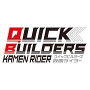 クイックビルダーズ 仮面ライダーゼッツ フィジカムインパクト
