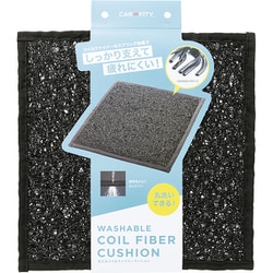 CARFITY 洗えるコイルファイバークッション 92034