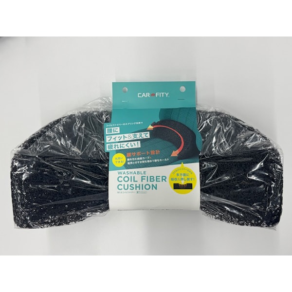 CARFITY 洗えるコイルファイバー腰クッション 92564