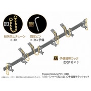 P35T-033 1/35 パンサーD型/A型 予備履帯ラックセット [プラモデル用パーツ]