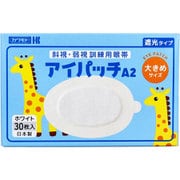 アイパッチA-2 斜視・弱視訓練用眼帯 遮光タイプ 大きめサイズ ホワイト 30枚入
