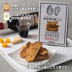 播磨灘牡蠣ラスク 40g