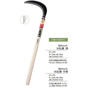 光山作 刈払鎌 薄 190mm HT-1100