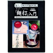 そば・うどん麺打ち入門DVD A-1610