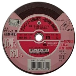 ナニワ 卓上グラインダー用 研削砥石（WA）レジノイド LS-1022