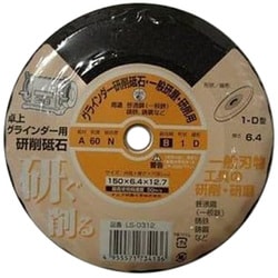ナニワ 卓上グラインダー用 研削砥石（A）レジノイド LS-0312