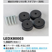傾斜天井用部品 LEDX80003