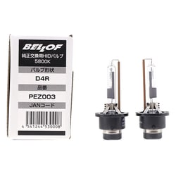 純正HID交換バルブ D4R 5800K 4000lm 2個入り 車検対応 PEZ003