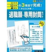 かんたん作成 退職願・専用封筒セット 労務38-3