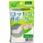 コットンサポーター ひじ用 Lサイズ 1枚入