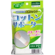コットンサポーター リストフリー 2枚入