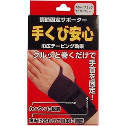 調節固定サポーター 手首安心 ブラック 1枚入