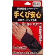 調節固定サポーター 手首安心 ブラック 1枚入