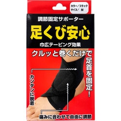 調節固定サポーター 足首安心 ブラック Mサイズ 1枚入