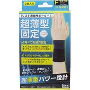 超薄型固定サポーター リスト用（左右兼用）フリーサイズ 2枚入