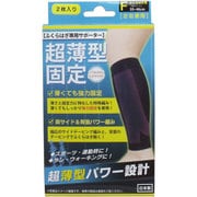 超薄型固定サポーター ふくらはぎ用（左右兼用）フリーサイズ 2枚入