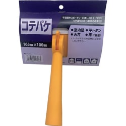 コテバケ ハンドル固定式 165mm 11318