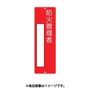 つくし 短冊形標識「防火管理者」 315