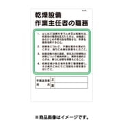 つくし 職務標識 乾燥設備作業主任者の職務 94-L