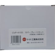 カバープレートセット 8（前）×6（内）MR-415 CVP-415S