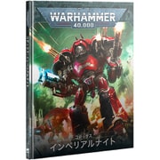 ウォーハンマー40,000 コデックス：インペリアルナイト（日本語版）